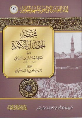 مختصر الخصال المكفرة Muhtasarul Hisalil Mukeffira