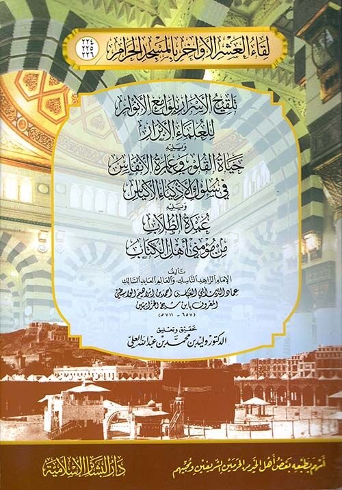 تلقيح الأسرار بلوامع الأنوار للعلماء الأبرار, حياة القلوب وعمارة الأنفاس في سلوك الأذكياء الأكياس, عمدة الطلاب من مؤمني أهل الكتاب Telkihul Esrar bi Levamiil Envar lil Ulemail Ebrar, Hayatul Kulub ve İmaretül Enfas fi Sülukil Ezkiyail Ekyas, Umdetüt Tulla