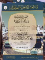 Tahkikul İhtisab fi Tedkikil İntisab, en Nukulül Münife fi Hükmi Şerefi Velediş Şerife تحقيق الاحتساب في تدقيق الانتساب, النقول المنيفة في حكم شرف ولد الشريفة
