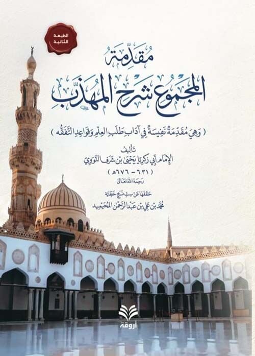 مقدمة المجموع شرح المهذب Mukaddimetul Mecmu Şerhul Muhezzeb