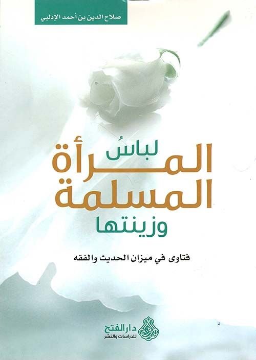 لباس المرأة المسلمة وزينتها، فتاوى في ميزان الحديث والفقه Libasul Meratil Müslime ve Zinetüha Fetava fi Mizanil Hadisi vel Fıkhi