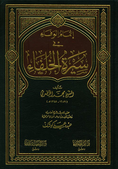 إتمام الوفاء في سيرة الخلفاء İtmamul Vefa fi Siretil Hulefa