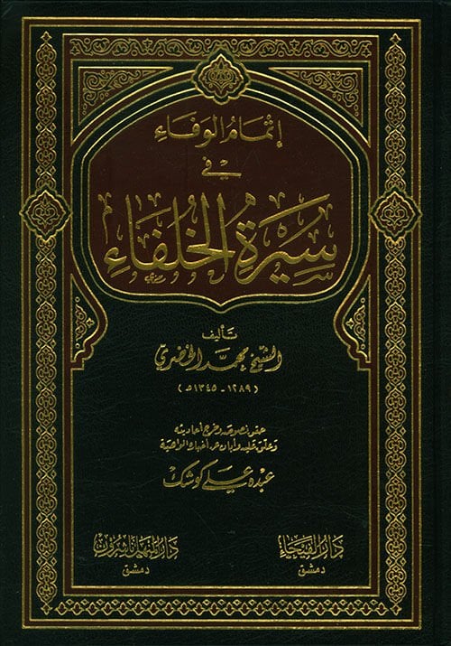 إتمام الوفاء في سيرة الخلفاء İtmamul Vefa fi Siretil Hulefa