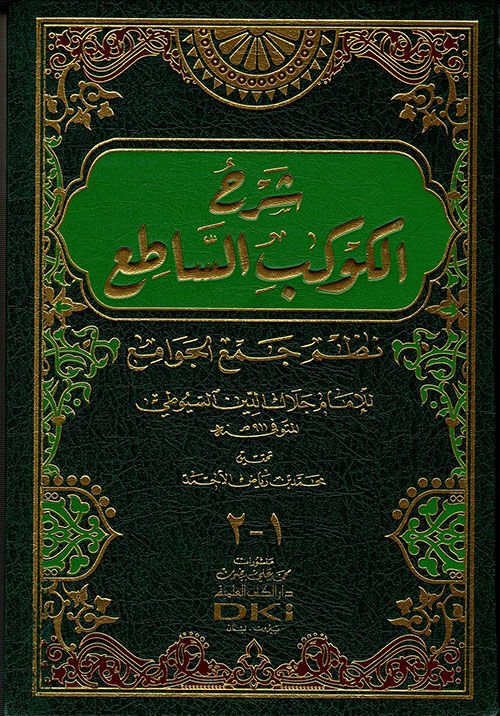 شرح الكوكب الساطع نظم جمع الجوامع Şerhul Kevkebis Sati Nazmu Cemil Cevami