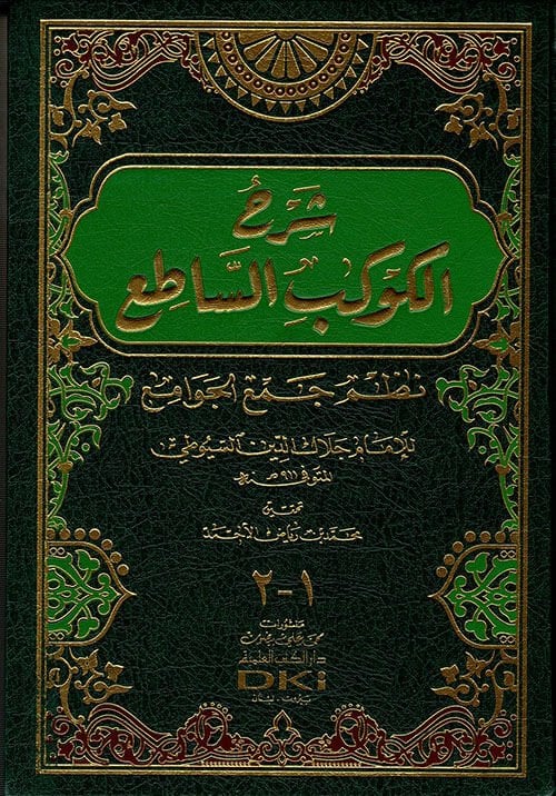 شرح الكوكب الساطع نظم جمع الجوامع Şerhul Kevkebis Sati Nazmu Cemil Cevami