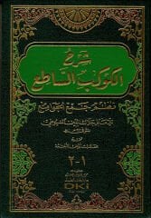 شرح الكوكب الساطع نظم جمع الجوامع Şerhul Kevkebis Sati Nazmu Cemil Cevami
