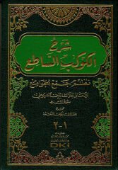 شرح الكوكب الساطع نظم جمع الجوامع Şerhul Kevkebis Sati Nazmu Cemil Cevami