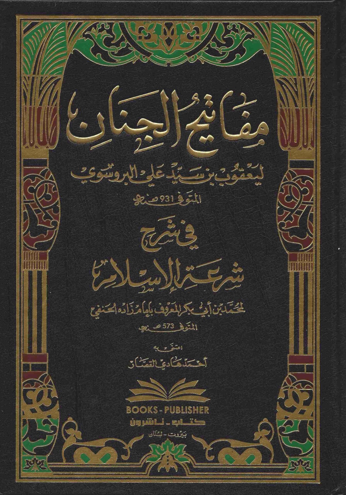 مفاتيح الجنان في شرح شرعة الإسلام Mefatihul Cinan fi Şerhi Şiratil İslam
