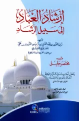 إرشاد العباد إلى سبيل الرشاد ويليه مختصر جليل İrşadul İbad ila Sebilir Reşad ve yelihi Muhtasarun Celil