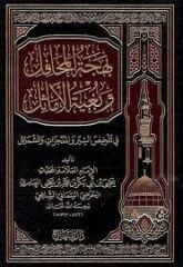 Behcetül Mehafil ve Buğyetül Emasil fi Telhisis Siyeri vel Mucizati veş Şemail بهجة المحافل وبغية الأماثل في تلخيص السير والمعجزات والشمائل