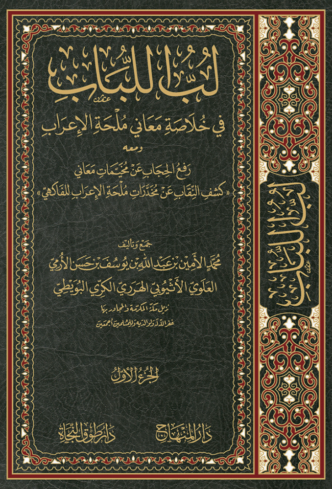 لب اللباب في خلاصة معاني ملحة الإعراب Lübbül Lübab fi Hülasati Meani Mülhatil İrab2/1