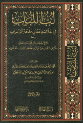 لب اللباب في خلاصة معاني ملحة الإعراب Lübbül Lübab fi Hülasati Meani Mülhatil İrab2/1