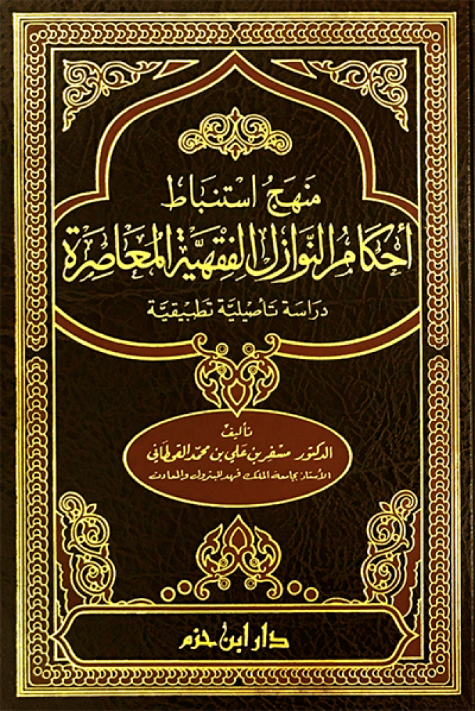 منهج استنباط أحكام النوازل الفقهية المعاصرة Menhecu İstinbati Ahkamin Nevazili El Fikhiyye El Muasira