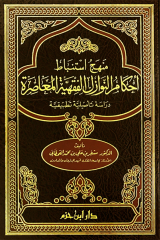 منهج استنباط أحكام النوازل الفقهية المعاصرة Menhecu İstinbati Ahkamin Nevazili El Fikhiyye El Muasira