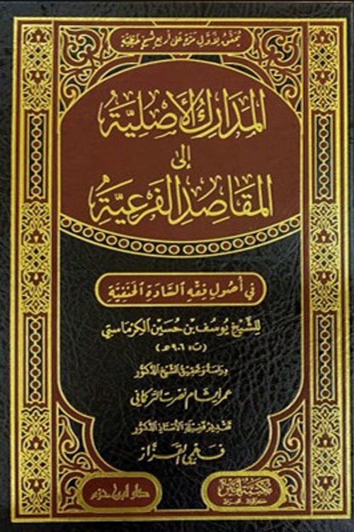 el Medarikül Asliyye ilel Mekasidil Feriyye / المدارك الأصلية إلى المقاصد الفرعية