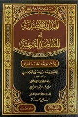 el Medarikül Asliyye ilel Mekasidil Feriyye / المدارك الأصلية إلى المقاصد الفرعية