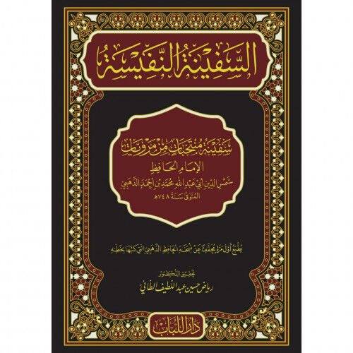 السفينة النفيسة es Sefinetün Nefise