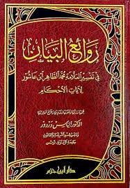 روائع البيان في تفسير العلامة محمد الطاهر ابن عاشور لآيات الأحكام Revaiul Beyan fi Tefsiril Allameti Muhammed et Tahir Bin Aşur li Ayatil Ahkam