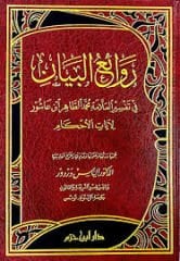 روائع البيان في تفسير العلامة محمد الطاهر ابن عاشور لآيات الأحكام Revaiul Beyan fi Tefsiril Allameti Muhammed et Tahir Bin Aşur li Ayatil Ahkam