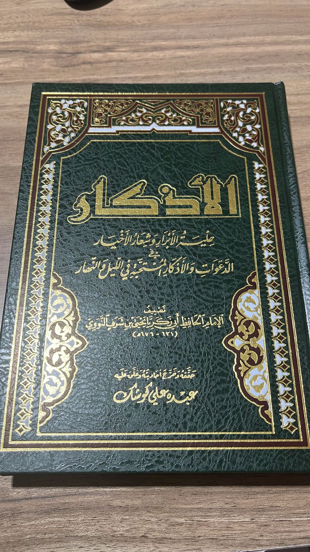 الأذكار حلية الأبرار وشعار الأخيار الدعوات والأذكار المستحبة في الليل والنهار El Ezkar
