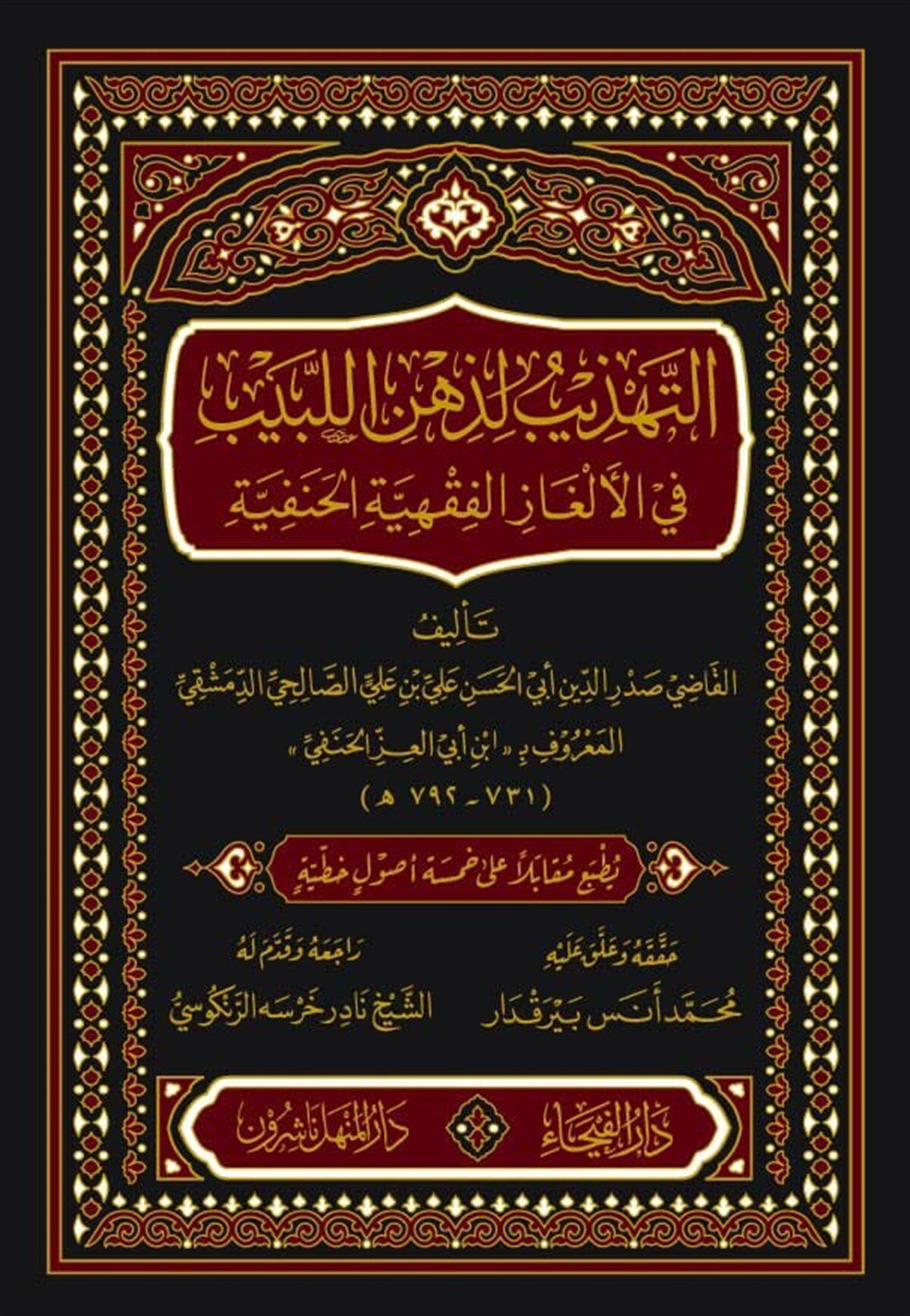 التهذيب لذهن اللبيب في الألغاز الفقهية الحنفية Et Tehzib li Zihnil Lebib fil Elğazil Fıkhiyyetil Hanefiyye
