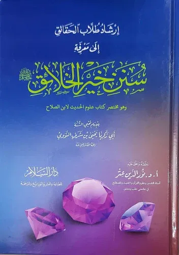إرشاد طلاب الحقائق إلى معرفة سنن خير الخلائق İrşadu Tullabil Hakaik ila Marifeti Süneni Hayril Halaik
