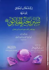 إرشاد طلاب الحقائق إلى معرفة سنن خير الخلائق İrşadu Tullabil Hakaik ila Marifeti Süneni Hayril Halaik