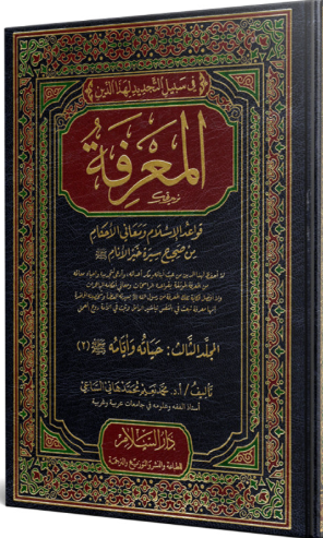 المعرفة قواعد الإسلام ومعاني الأحكام من صحيح سير خير الأنام4/1 El Marife Kavaidül İslam ve Meanil Ahkam min Sahihi Siretil Enam