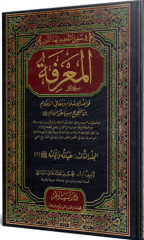 المعرفة قواعد الإسلام ومعاني الأحكام من صحيح سير خير الأنام4/1 El Marife Kavaidül İslam ve Meanil Ahkam min Sahihi Siretil Enam