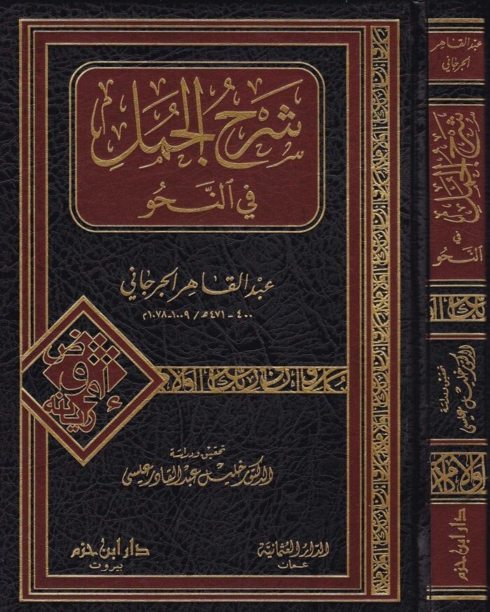 شرح الجمل Şerhul Cümel