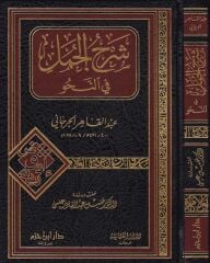 شرح الجمل Şerhul Cümel