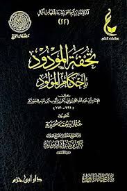 تحفة المودود بأحكام المولود Tuhfetul Mevdud bi Ahkamil Mevlud
