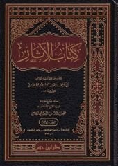 Kitabul Asar ve yelihi El İsar bi Marifeti Ruvatil Asarكتاب الآثار ويليه الإيثار بمعرفة رواة الآثار