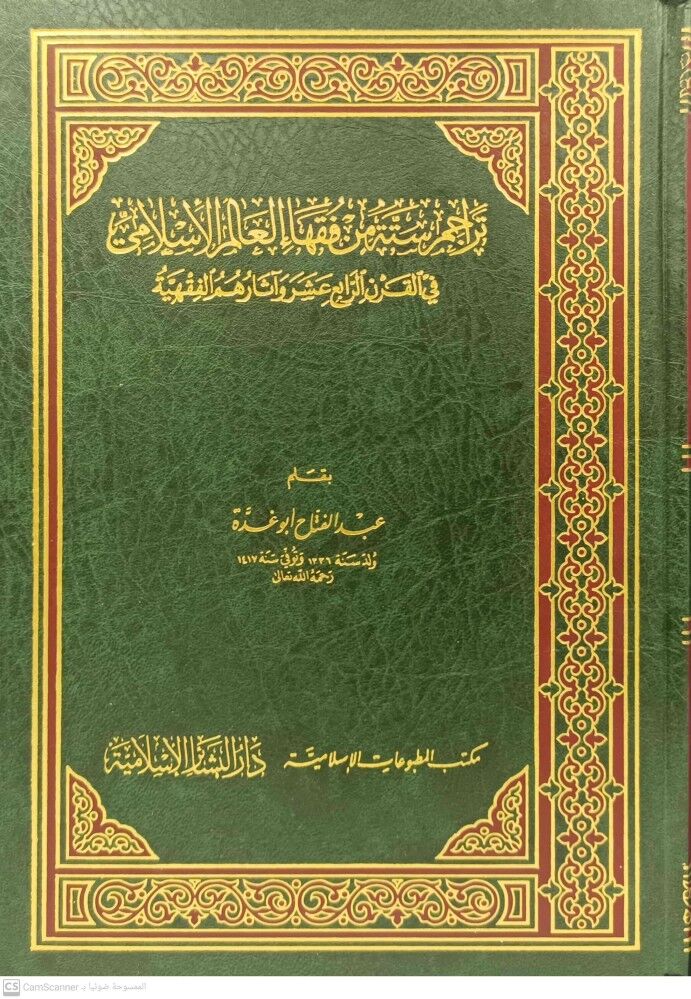 Teracim Sittetin min Fukahail Alemil İslami fil Karnir Rabii Aşar ve Asaruhum El Fıkhiyye تراجم ستة من فقهاء العالم الإسلامي في القرن الرابع عشر وآثارهم الفقهية