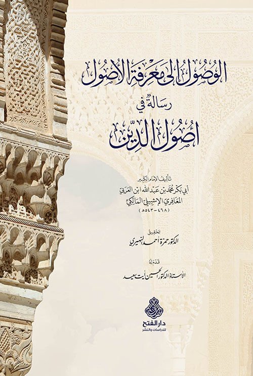 El Vusul ila Marifetil Usul Risaletun fi Usulid Din الوصول إلى معرفة الأصول رسالة في أصول الدين