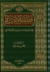 Kasasul Enbiya قصص الأنبياء