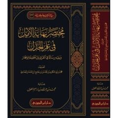 Muhtasaru Nihayetil Emel fi İlmil Cedel ve yelihi Risaletün fil Farki beynel Hakikati vel Mecaz مختصر نهاية الأمل في علم الجدل ويليه رسالة في الفرق بين الحقيقة والمجاز