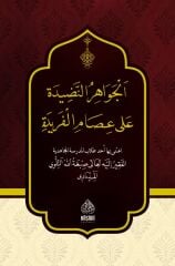 El Cevahirun Nadide ala Isamil Feride الجواهر النضيدة على عصام الفريدة