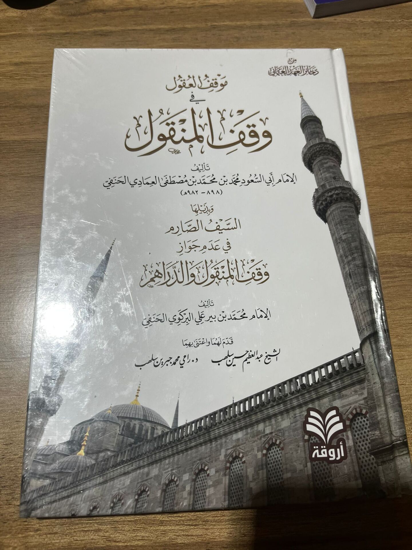 Mevkiful Ukul fi Vakfil Menkul ve bizeyliha es Seyfüs Sarim fi Ademi Cevazi Vakfil Menkul ved Derahim موقف العقول في وقف المنقول وبذيلها السيف الصارم في عدم جواز وقف المنقول والدراهم