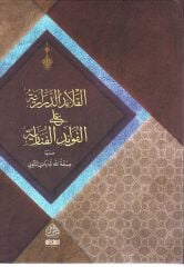 القلائد الدرارية على الفوائد الدرارية El Kalaid Ed Dirariyye alel Fevaid El Fenariyye