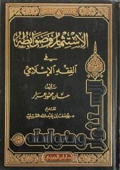 el İstismar ve Davabituhu fil Fıkhil İslami الإستثمار وضوابطه في الفقه الإسلامي