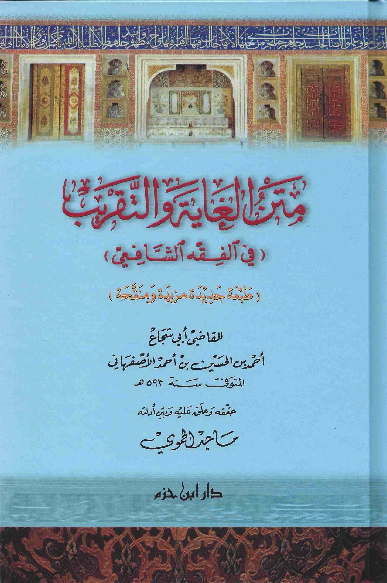 Metnül Ğayeti vet Takrib fil Fıkhiş Şafii متن الغاية والتقريب في الفقه الشافعي