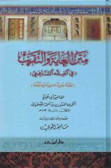 Metnül Ğayeti vet Takrib fil Fıkhiş Şafii متن الغاية والتقريب في الفقه الشافعي