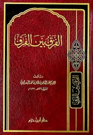 el Farku beynel Firak الفرق بين الفرق