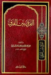 el Farku beynel Firak الفرق بين الفرق