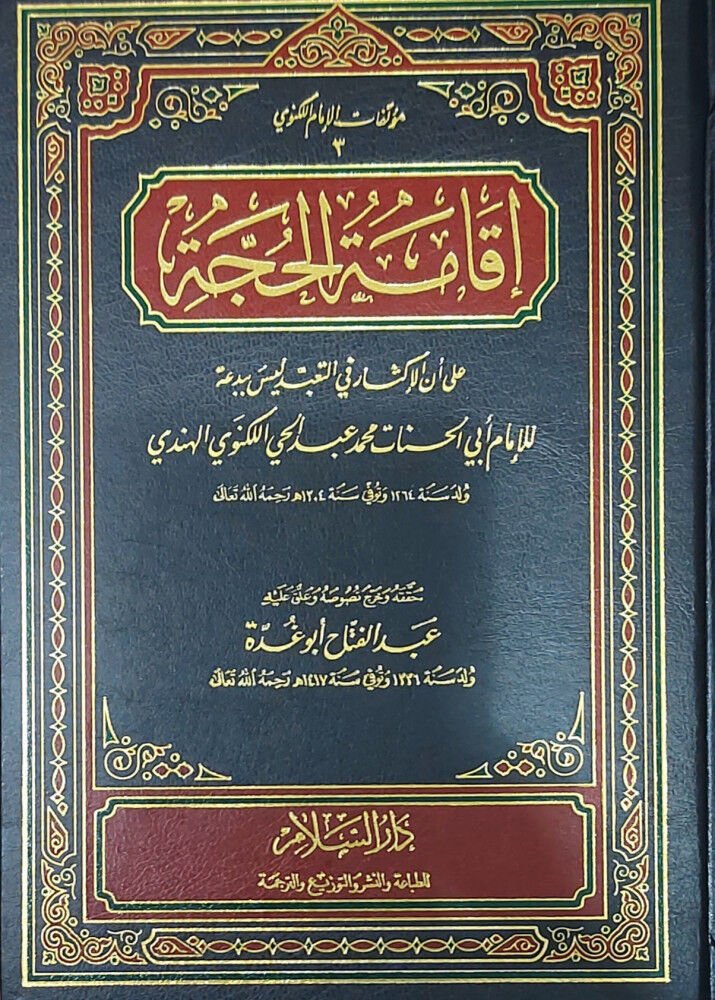 İkametül Hucce ala Ennel İksare fit Teabbudi Leyse bi Bida إقامة الحجة على أن الإكثار في التعبد ليس ببدعة