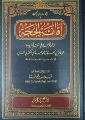 İkametül Hucce ala Ennel İksare fit Teabbudi Leyse bi Bida إقامة الحجة على أن الإكثار في التعبد ليس ببدعة