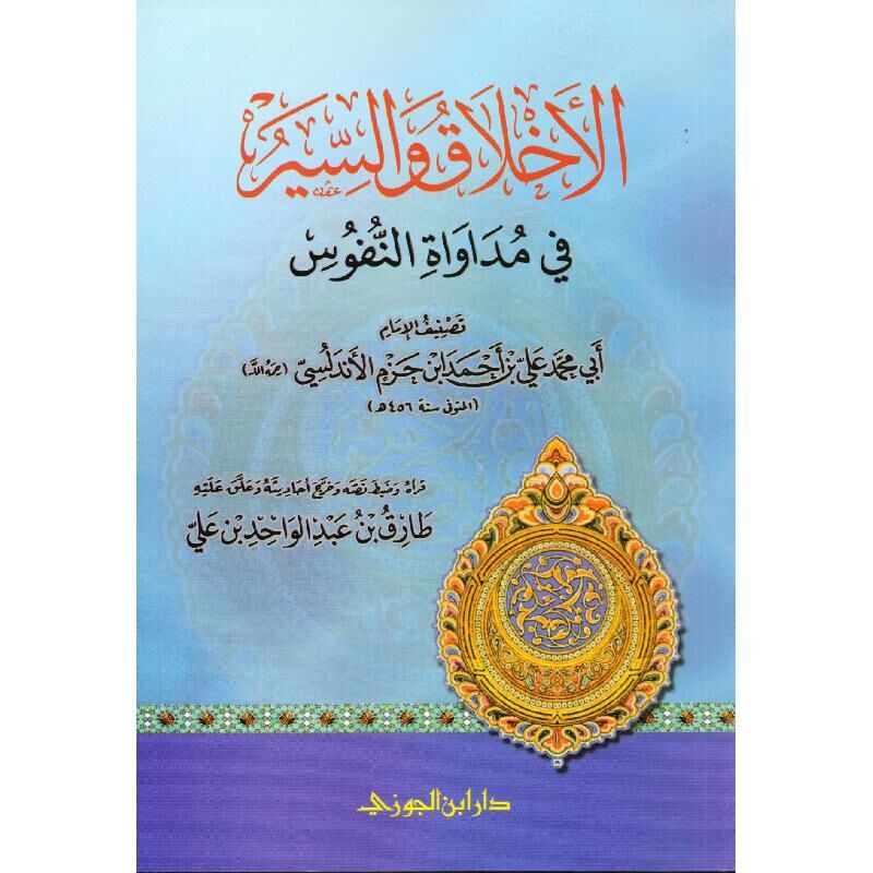 el Ahlaku ves Siyer fi Müdavatin Nüfus الأخلاق والسير في مداواة النفوس