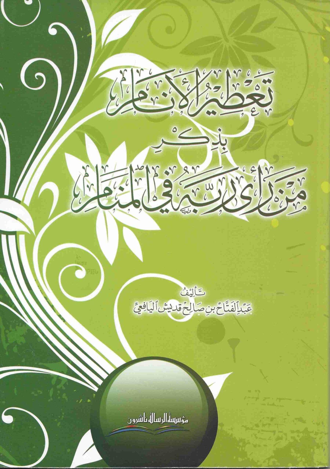 Tatirul Enam bi Zikri men Raa Rabbehu fil Menam تعطير الأنام بذكر من رأى ربه في المنام