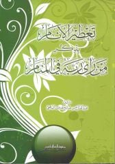 Tatirul Enam bi Zikri men Raa Rabbehu fil Menam تعطير الأنام بذكر من رأى ربه في المنام